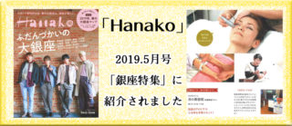 Hanako銀座特集で銀座サロンが紹介されましたの画像